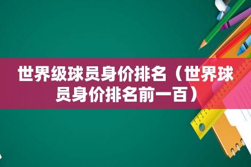 世界级球员身价排名（世界球员身价排名前一百）