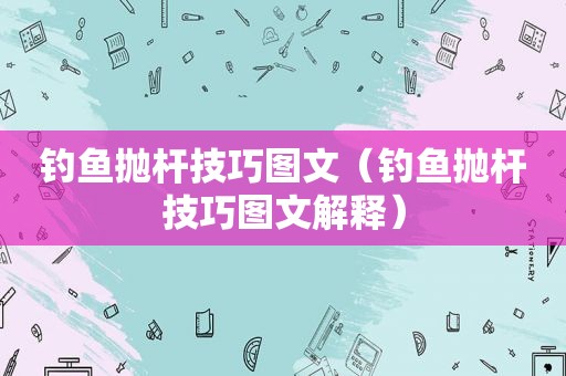钓鱼抛杆技巧图文（钓鱼抛杆技巧图文解释）