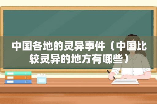 中国各地的灵异事件（中国比较灵异的地方有哪些）