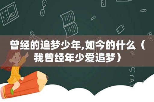 曾经的追梦少年,如今的什么（我曾经年少爱追梦）