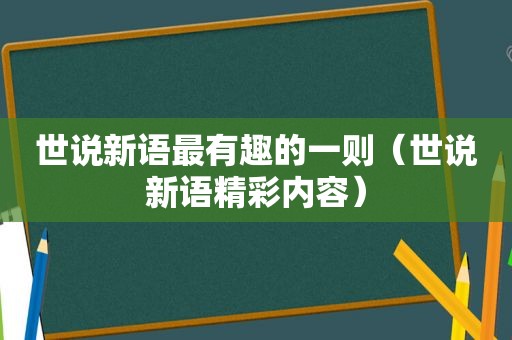 世说新语最有趣的一则（世说新语精彩内容）
