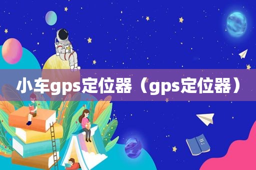 小车gps定位器（gps定位器）