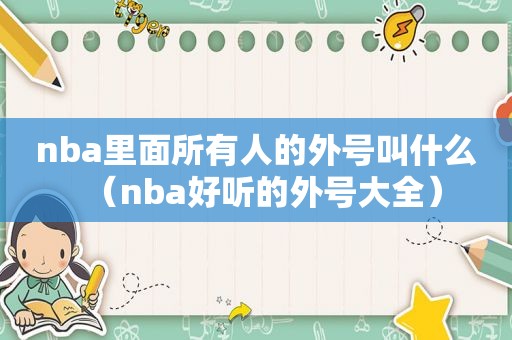 nba里面所有人的外号叫什么（nba好听的外号大全）
