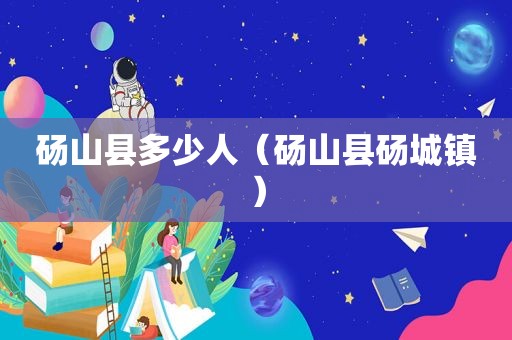 砀山县多少人（砀山县砀城镇）