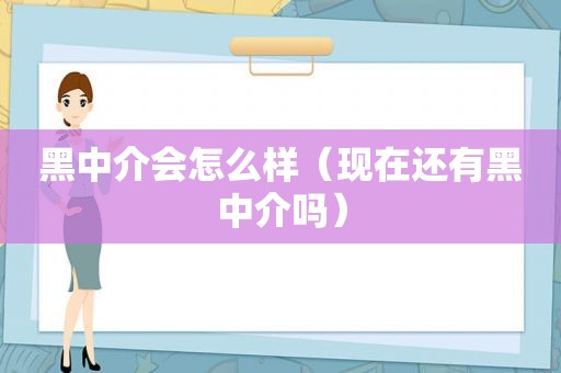 黑中介会怎么样（现在还有黑中介吗）