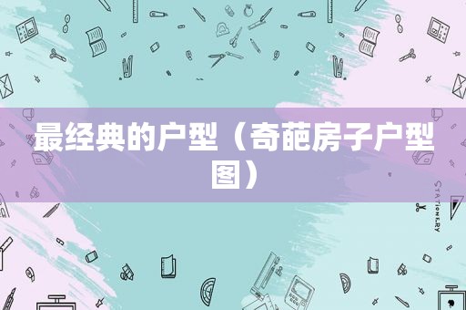 最经典的户型（奇葩房子户型图）
