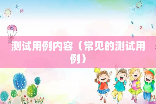 测试用例内容（常见的测试用例）