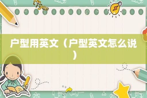 户型用英文（户型英文怎么说）