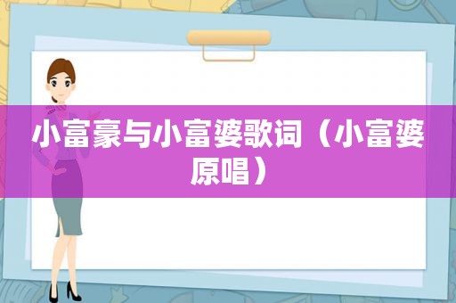 小富豪与小富婆歌词（小富婆原唱）