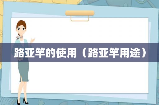 路亚竿的使用（路亚竿用途）
