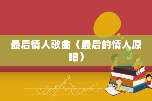 最后情人歌曲（最后的情人原唱）