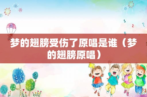 梦的翅膀受伤了原唱是谁（梦的翅膀原唱）