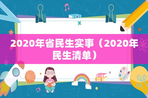 2020年省民生实事（2020年民生清单）
