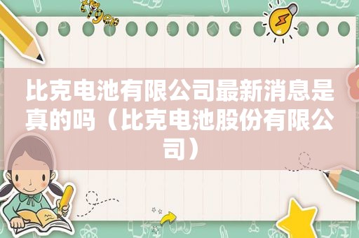 比克电池有限公司最新消息是真的吗（比克电池股份有限公司）