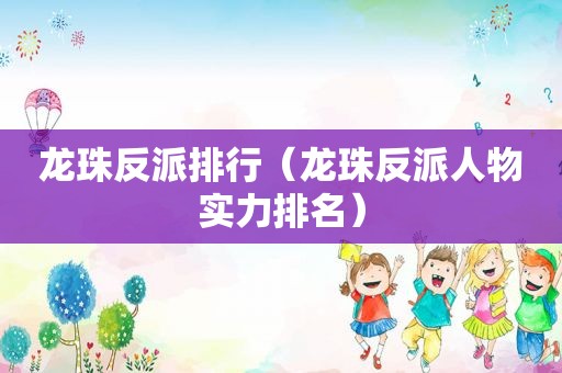 龙珠反派排行（龙珠反派人物实力排名）