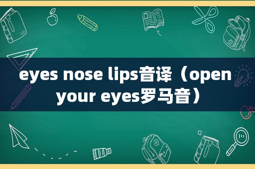 eyes nose lips音译（open your eyes罗马音）