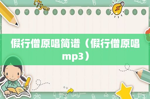假行僧原唱简谱（假行僧原唱mp3）