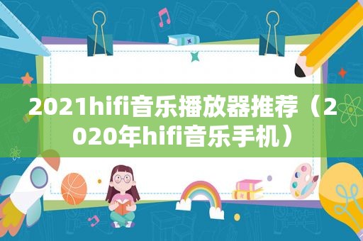 2021hifi音乐播放器推荐（2020年hifi音乐手机）