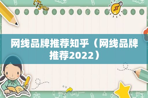 网线品牌推荐知乎（网线品牌推荐2022）