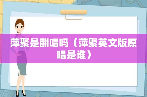 萍聚是翻唱吗（萍聚英文版原唱是谁）