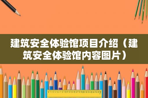 建筑安全体验馆项目介绍（建筑安全体验馆内容图片）