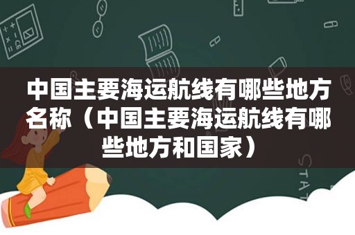 中国主要海运航线有哪些地方名称（中国主要海运航线有哪些地方和国家）