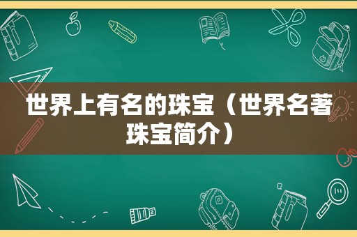 世界上有名的珠宝（世界名著珠宝简介）