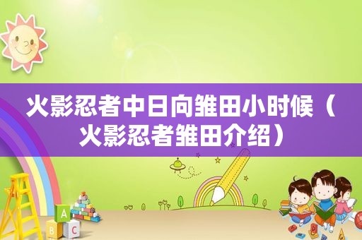 火影忍者中日向雏田小时候（火影忍者雏田介绍）