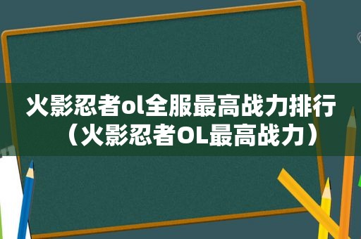 火影忍者ol全服最高战力排行（火影忍者OL最高战力）