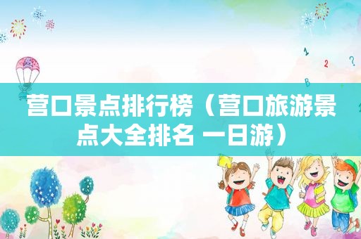 营口景点排行榜（营口旅游景点大全排名 一日游）
