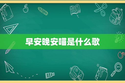 早安晚安喵是什么歌