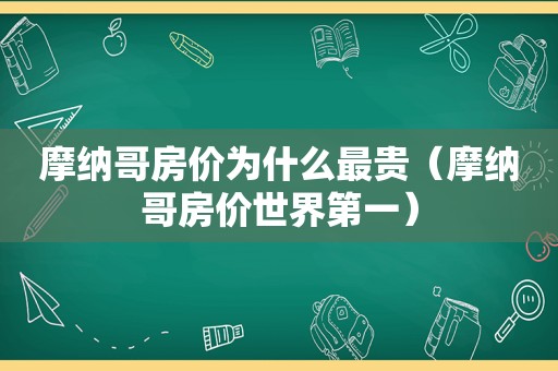 摩纳哥房价为什么最贵（摩纳哥房价世界第一）