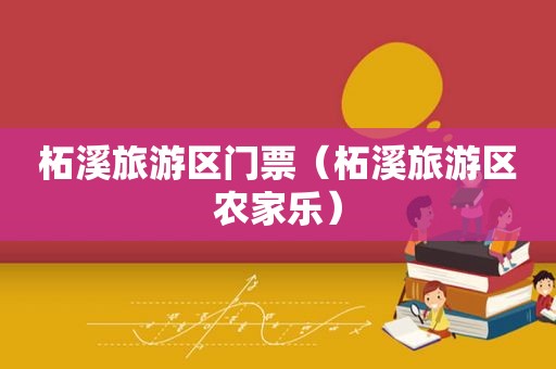 柘溪旅游区门票（柘溪旅游区农家乐）