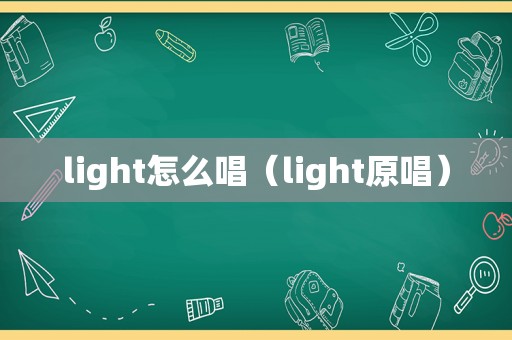 light怎么唱（light原唱）
