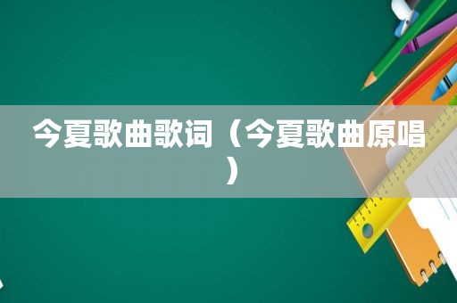 今夏歌曲歌词（今夏歌曲原唱）