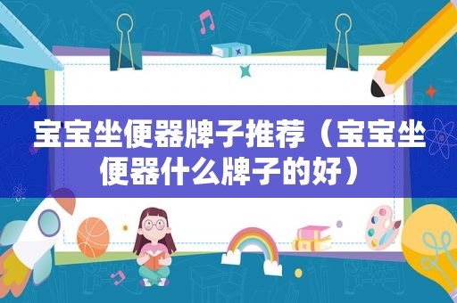 宝宝坐便器牌子推荐（宝宝坐便器什么牌子的好）