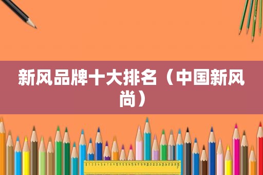 新风品牌十大排名（中国新风尚）
