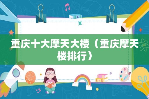 重庆十大摩天大楼（重庆摩天楼排行）