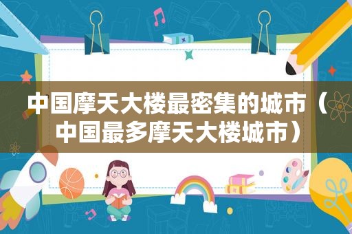 中国摩天大楼最密集的城市（中国最多摩天大楼城市）