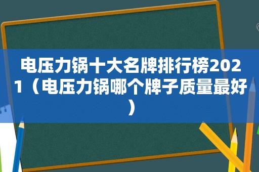 电压力锅十大名牌排行榜2021（电压力锅哪个牌子质量最好）