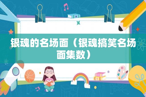 银魂的名场面（银魂搞笑名场面集数）