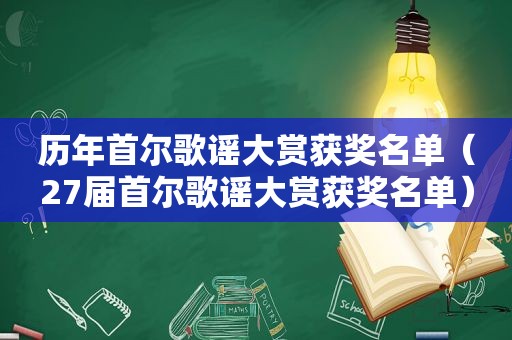 历年首尔歌谣大赏获奖名单（27届首尔歌谣大赏获奖名单）