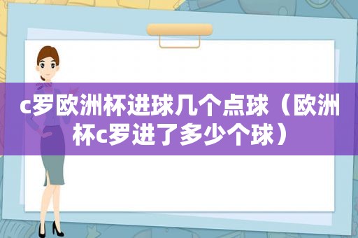 c罗欧洲杯进球几个点球（欧洲杯c罗进了多少个球）