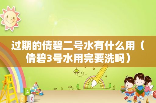 过期的倩碧二号水有什么用（倩碧3号水用完要洗吗）