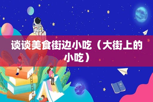 谈谈美食街边小吃（大街上的小吃）
