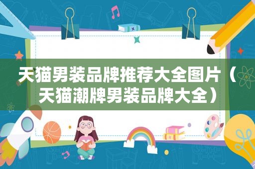 天猫男装品牌推荐大全图片（天猫潮牌男装品牌大全）