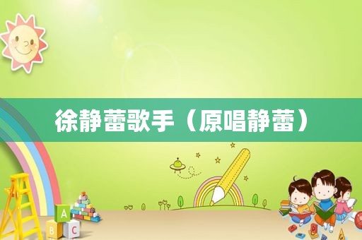 徐静蕾歌手（原唱静蕾）