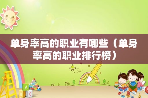 单身率高的职业有哪些（单身率高的职业排行榜）