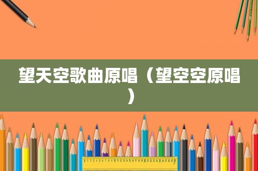 望天空歌曲原唱（望空空原唱）