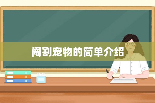  *** 宠物的简单介绍